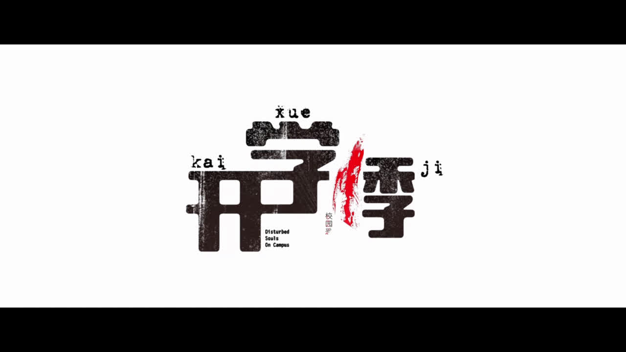 开学悸